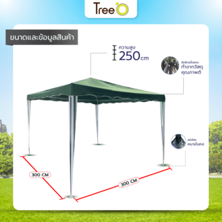 Tree O เต็นท์สนามขอบโค้ง รุ่น ZP004 ขนาด 3x3 เมตร สีเขียวเข้ม