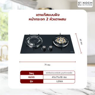 KOCH KITCHEN เตาแก๊สแบบฝังหน้ากระจก 2 หัวเตาผสม รุ่น LENA