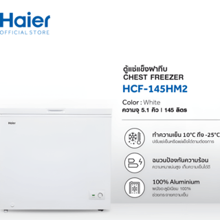 HAIER ตู้แช่ฝาทึบ 2 ระบบ ขนาด 5.1 คิว รุ่น HCF-145HM2 สีขาว