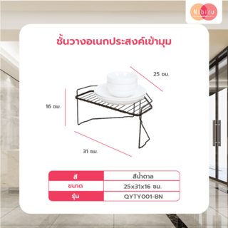 ชั้นวางอเนกประสงค์เข้ามุม สีน้ำตาล 25x31x16 ซม. QYTY001-BN