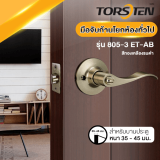 TORSTEN มือจับก้านโยกห้องทั่วไป สเตนเลส-304 รุ่น 805-3 ET-AB สีทองเหลืองรมดำ