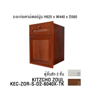 KITZCHO ตู้ลิ้นชัก2ชั้นอีซี่ KEC-ZOR-S-D2-6040X-TK สีสัก