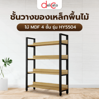 DELICATO ชั้นวางของเหล็กพื้นไม้ MDF 4 ชั้น รุ่น HY5504 ขนาด 30x80x145 ซม. สีไม้ มีแผ่นไม้กันตก