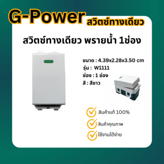 G-power สวิตซ์ทางเดียว พรายน้ำ 1ช่อง สีขาว