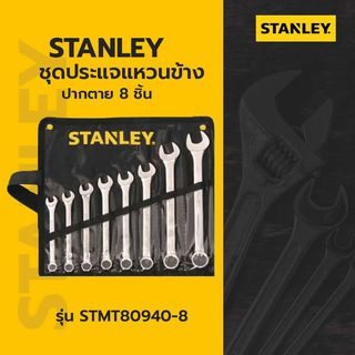 STANLEY ชุดประแจแหวนข้าง ปากตาย 8 ชิ้น รุ่น STMT80940-8  + ซองผ้าสีดำ