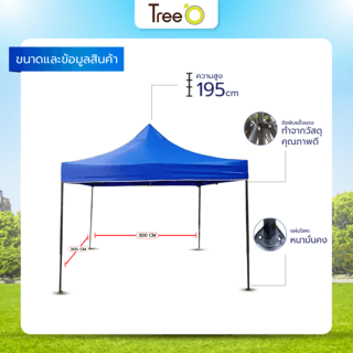 Tree O เต็นท์พับ รุ่น MY004 ขนาด 300x300x195ซม. สีน้ำเงิน