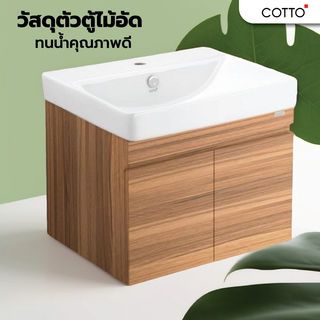 COTTO ตู้เก็บของบานเปิด (ไม่รวมอ่างล้างหน้า) รุ่น V00163PW