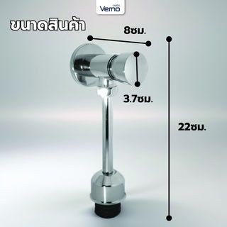 Verno ฟลัชวาล์วโถปัสสาวะแบบกดทองเหลือง ท่อตรง รุ่น VN-30101