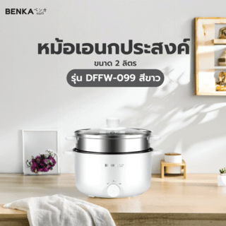 BENKA หม้ออเนกประสงค์ ขนาด 2L รุ่น  DFFW-099 สีขาว