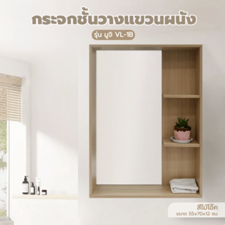 Verno กระจกชั้นวางแขวนผนัง รุ่น มูจิ VL-1B ขนาด 55x70x12 ซม. สีไม้โอ๊ค