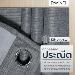 DAVINCI ผ้าม่านหน้าต่าง รุ่น  Mila-23 ขนาด 140x160 ซม. สีเทา