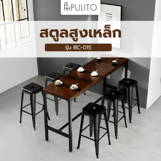 PULITO สตูลสูงเหล็ก รุ่น BC-015 ขนาด 43×40x76ซม. สีดำ