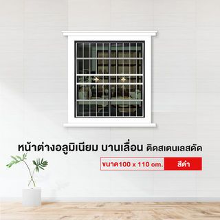 RAKANGTHONG (WINKING) หน้าต่างอะลูมิเนียม บานเลื่อน SS 100x110ซม. สีดำ ติดสแตนเลสดัดพร้อมมุ้ง