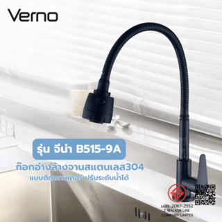 Verno ก๊อกอ่างล้างจานสแตนเลส304 แบบติดเคาน์เตอร์ ปรับระดับน้ำได้ รุ่น จีน่า B515-9A สีดำ