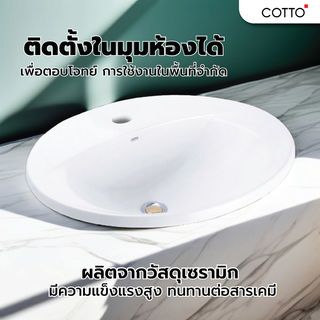 អាងលាងមុខបង្កប់លើCounter ស៊េរីSerena C02607 COTTO