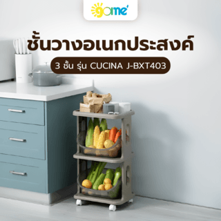 GOME ชั้นวางอเนกประสงค์ 3 ชั้น รุ่น CUCINA J-BXT403 ขนาด 39x27x69 ซม. สีเทา