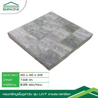 ดูร่าวัน ซีเมนต์ตกแต่งพื้น ขนาด 40x40x3.5ซม.UVTสมาร์ทร๊อค สีซิลเว่อร์สโตน