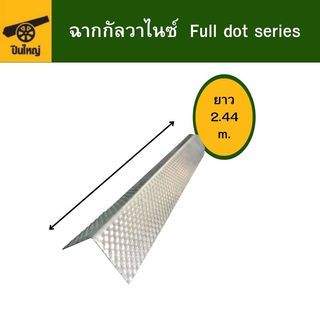 ปืนใหญ่ ฉากกัลวาไนซ์ Full dot series ขนาด 20x20มม. ยาว 2.44เมตร