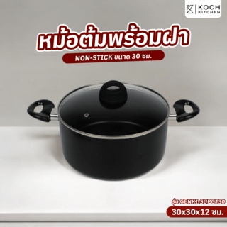 KOCH KITCHEN หม้อต้มพร้อมฝา NON-STICK 30 ซม. GENKI-SUPOT30 สีดำ