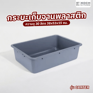 KOCH KITCHEN กระบะเก็บจานพลาสติก ความจุ 30 ลิตร 38x53x15 ซม. CARTER สีเทา