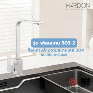 Hardon ก๊อกอ่างล้างจานสเตนเลส 304 แบบติดเคาน์เตอร์ รุ่น ฟรอสเทน 503-2