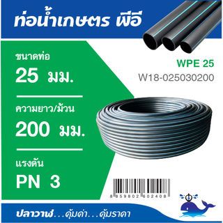 ปลาวาฬ ท่อ LDPE PN3 (3/4)25 มม. ยาว 200 เมตร