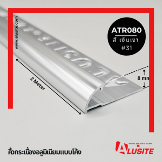 Alusite คิ้วอลูมิเนียมแบบโค้ง 8 มม. ยาว 2 เมตร รุ่น ATR080 สีเงินเงา