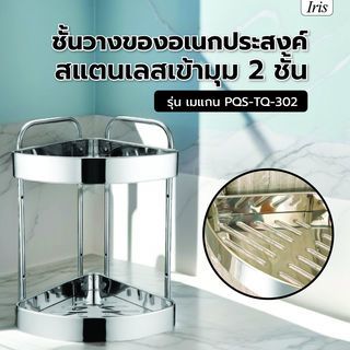 Iris ชั้นวางของอเนกประสงค์สแตนเลสเข้ามุม 2 ชั้น รุ่น เมแกน PQS-TQ-302 ขนาด 30x24x41 ซม.