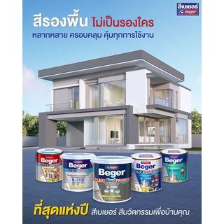 Beger สีรองพื้นปูนใหม่ เบเยอร์ชิลด์ E-4000 5กล. สูตรน้ำ