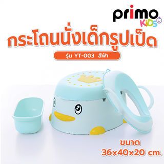 Primo Kids กระโถนนั่งเด็กรูปเป็ด รุ่น YT-003 ขนาด 36x40x20 ซม.  สีฟ้า