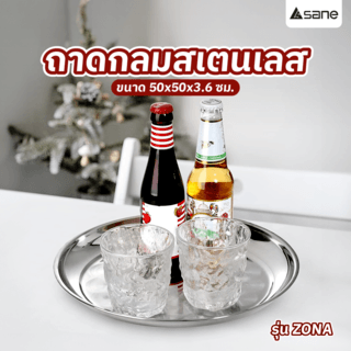 SANE ถาดกลมสเตนเลส 50 ซม. ZONA