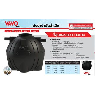 VAVO ถังบำบัดน้ำเสีย 1200L รุ่น KING