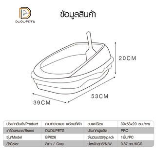 กะบะทรายแมว พร้อมที่ตัก รุ่น BP026 ขนาด 39×53×20 ซม. สีเทา  DUDUPETS เหมาะสำหรับแมวน้ำหนักไม่เกิน 5กก.