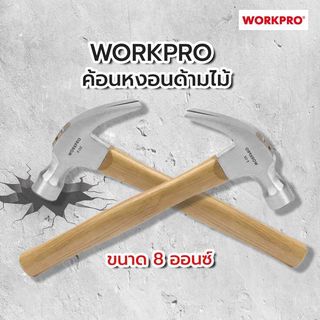 WORKPRO  ค้อนหงอนด้ามไม้ รุ่น WP241004 ขนาด 8ออนซ์