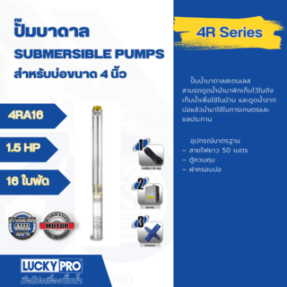 LUCKY PRO ปั๊มบาลดาลบ่อ 4 ขนาด 1.5HP 16 ใบพัด  รุ่น LP-4RA16