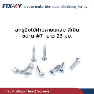 FIX-XY สกรูยิงไม้ฝาปลายแหลม ขนาด #7 ยาว 23 มม. บรรจุ 500ตัว/กล่อง สีเงิน