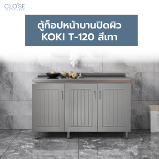 CLOSE ตู้ท็อปหน้าบานปิดผิว 120×50×85 ซม. KOKI T-120 สีเทา