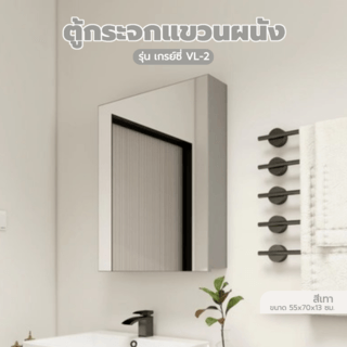 Verno ตู้กระจกแขวนผนัง รุ่น เกรย์ซี่ VL-2  ขนาด 55x70x13 ซม. สีเทา