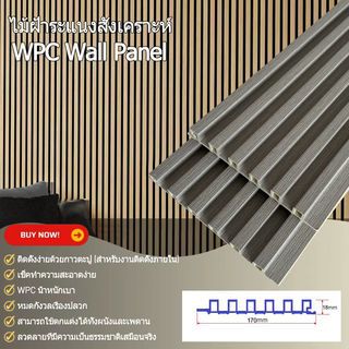 GREAT WOOD ไม้ฝ้าระแนง WPC  P18-170 18x170x2900 มม. Linen