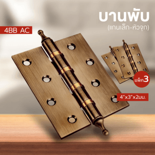 บานพับ 4x3x2-4BB AC(BIGROW) แกนเล็ก หัวจุก แพ็ค 3