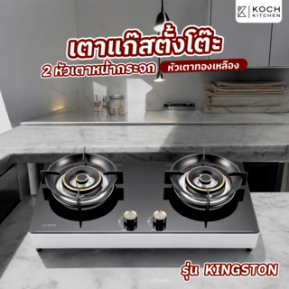 KOCH KITCHEN เตาแก๊สตั้งโต๊ะหน้ากระจก 2 หัวเตาทองเหลือง KINGSTON สีดำ