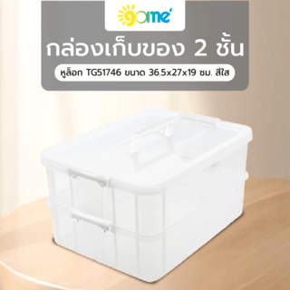 GOME กล่องเก็บของ 2 ชั้น หูล็อก TG51746 ขนาด 36.5x27x19 ซม. สีใส