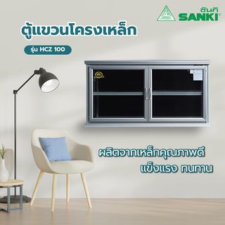 SANKI ตู้แขวนโครงเหล็ก HCZ-100 สีอลูมิเนียม