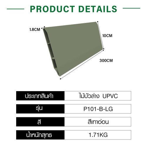 GREAT WOOD ไม้บัวล่างUPVC 100x18x3000 มม. สีเทาอ่อน