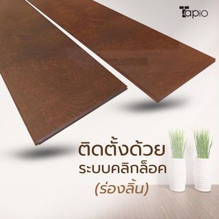 ไม้พื้นเอ็นจิเนียร์ TAPIO LUX สีเบิรช์ รุ่นSY102 ขนาด 91x12.7x1.5ซม. (10แผ่น/1.16ตรม.)