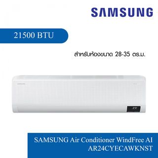 SAMSUNG เครื่องปรับอากาศ WindFree AI 21500BTU AR24CYECAWKNST สีขาว