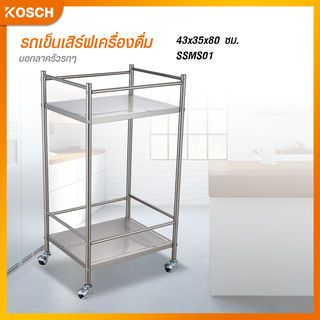 KOSCH รถเข็นเสิร์ฟเครื่องดื่ม 43x35×80 ซม. SSMS01