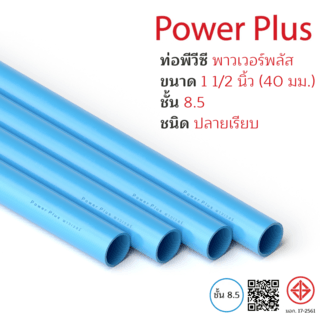 POWER PLUS ท่อพีวีซี 1 1/2(40) ชั้น 8.5 ปลายเรียบ