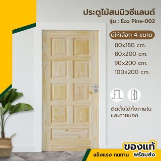 ประตู Eco Pine-002 (ไม้สนนิวซีแลนด์) 90x200 cm.