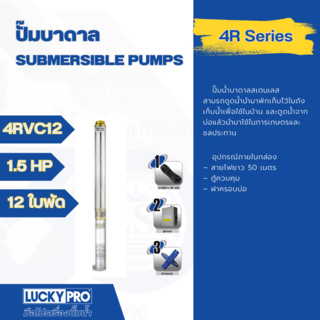 LUCKY PRO ปั๊มบาลดาลบ่อ 4 ขนาด 1.5HP 12 ใบพัด รุ่น LP-4RVC12